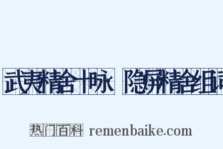 武夷精舍十咏·隐屏精舍组词是什么意思的图片